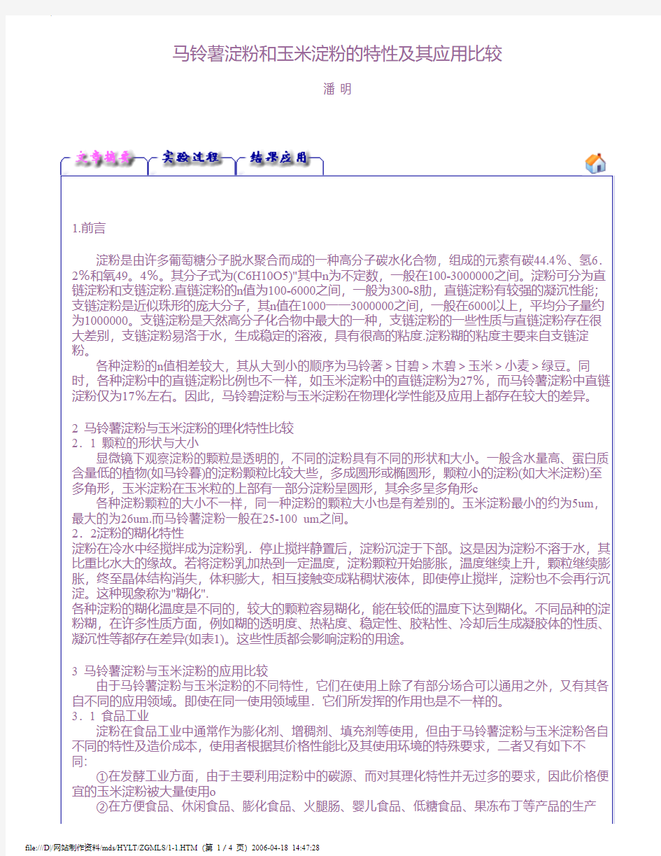 马铃薯淀粉和玉米淀粉的特性及其应用比较