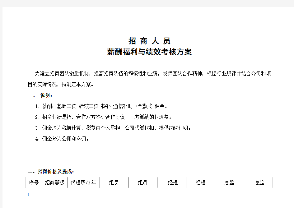 招商人员薪酬福利与绩效考核方案