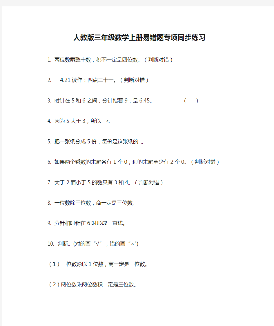 人教版三年级数学上册易错题专项同步练习