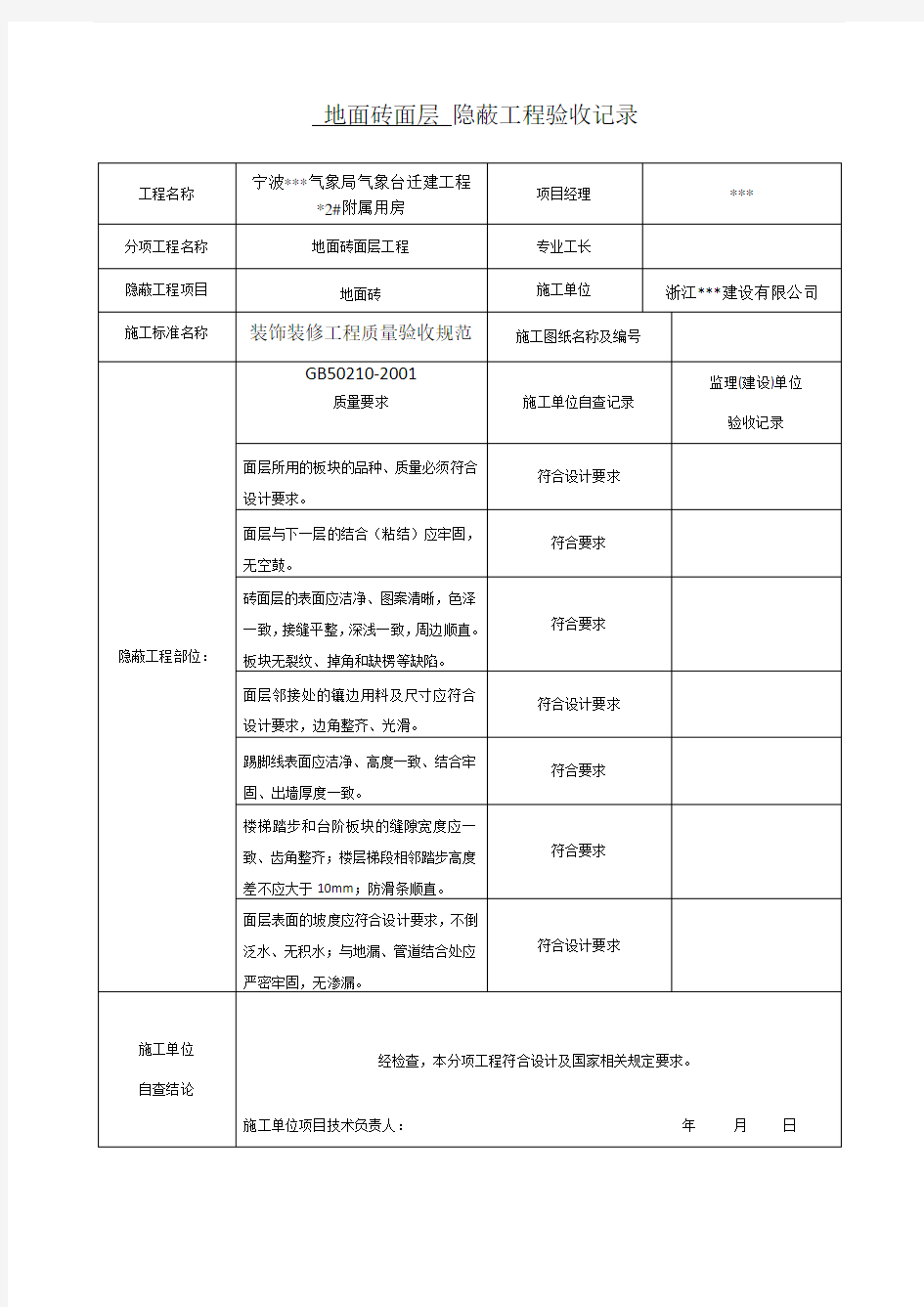 装饰装修隐蔽工程验收记录表(全套规范范例)