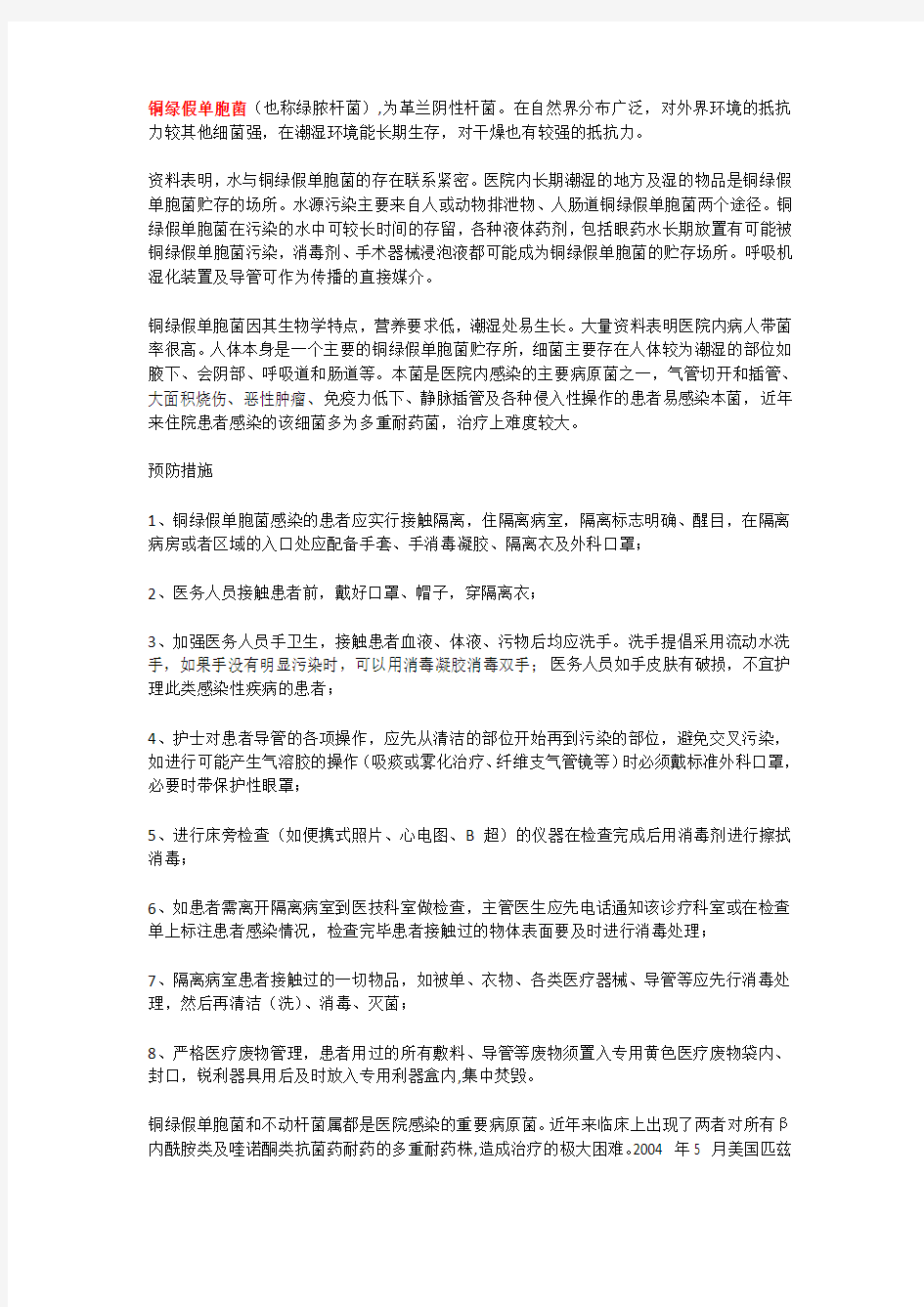 铜绿假单胞菌