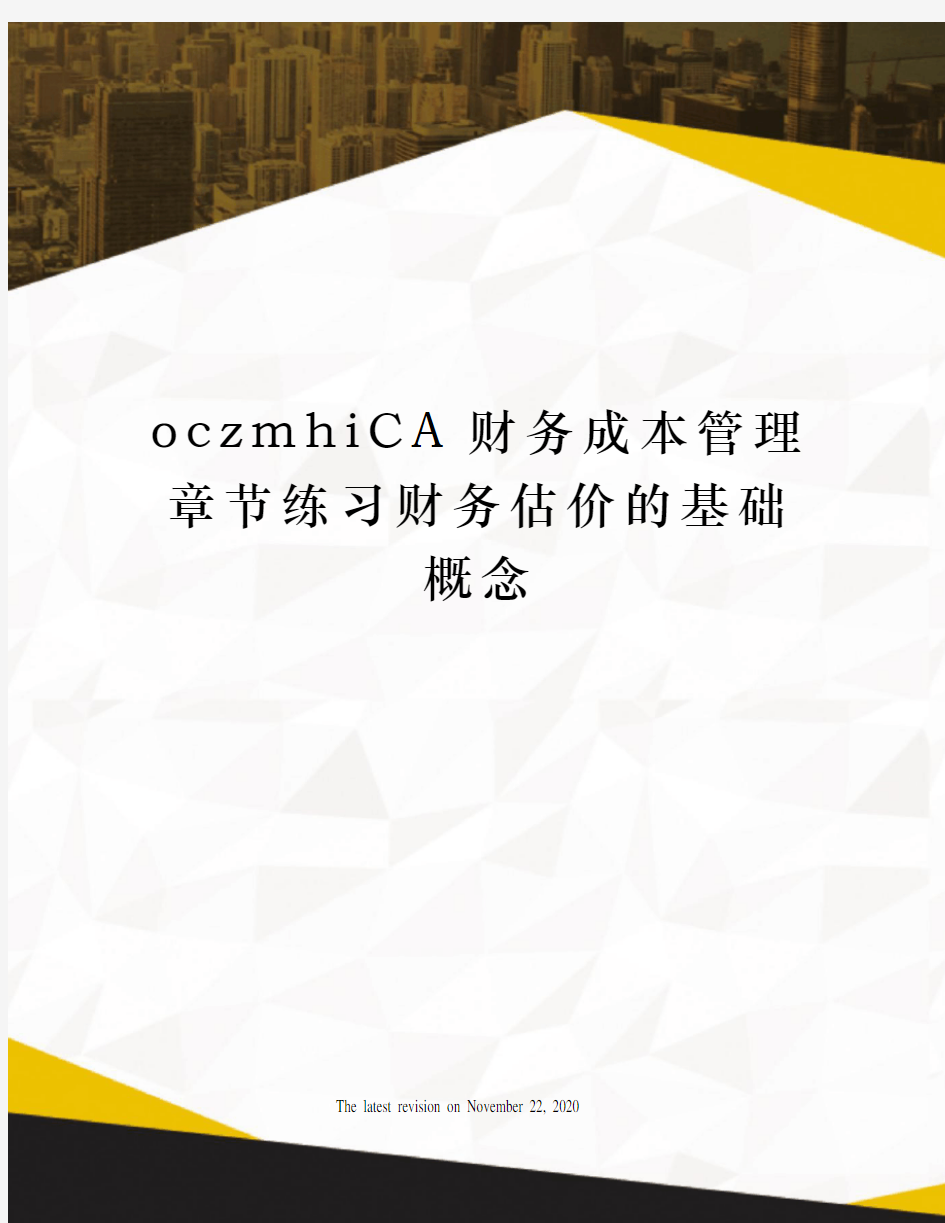 oczmhiCA财务成本管理章节练习财务估价的基础概念