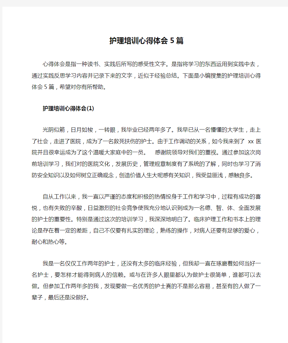 护理培训心得体会5篇