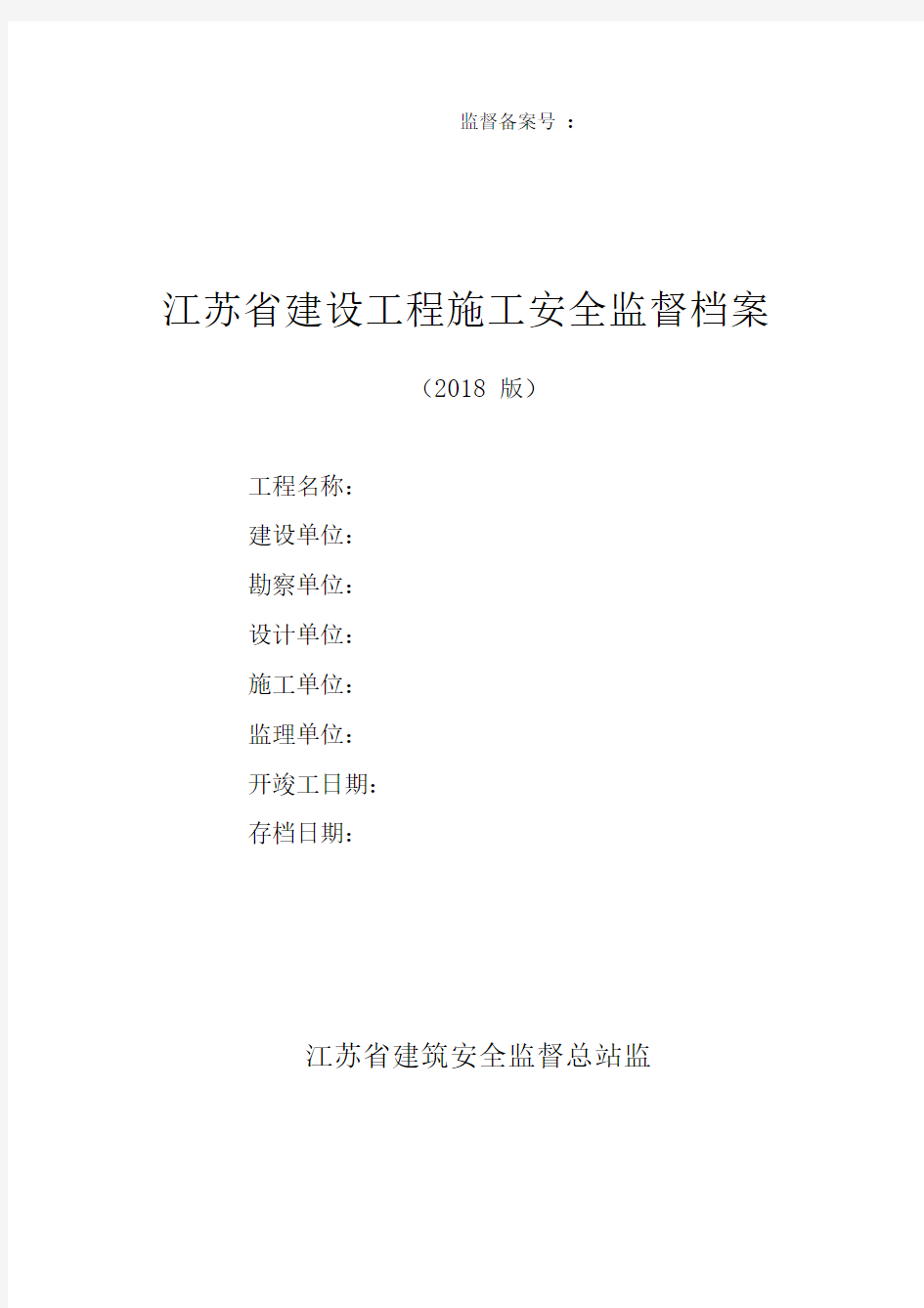 江苏省建设工程施工安全监督档案(2018版)