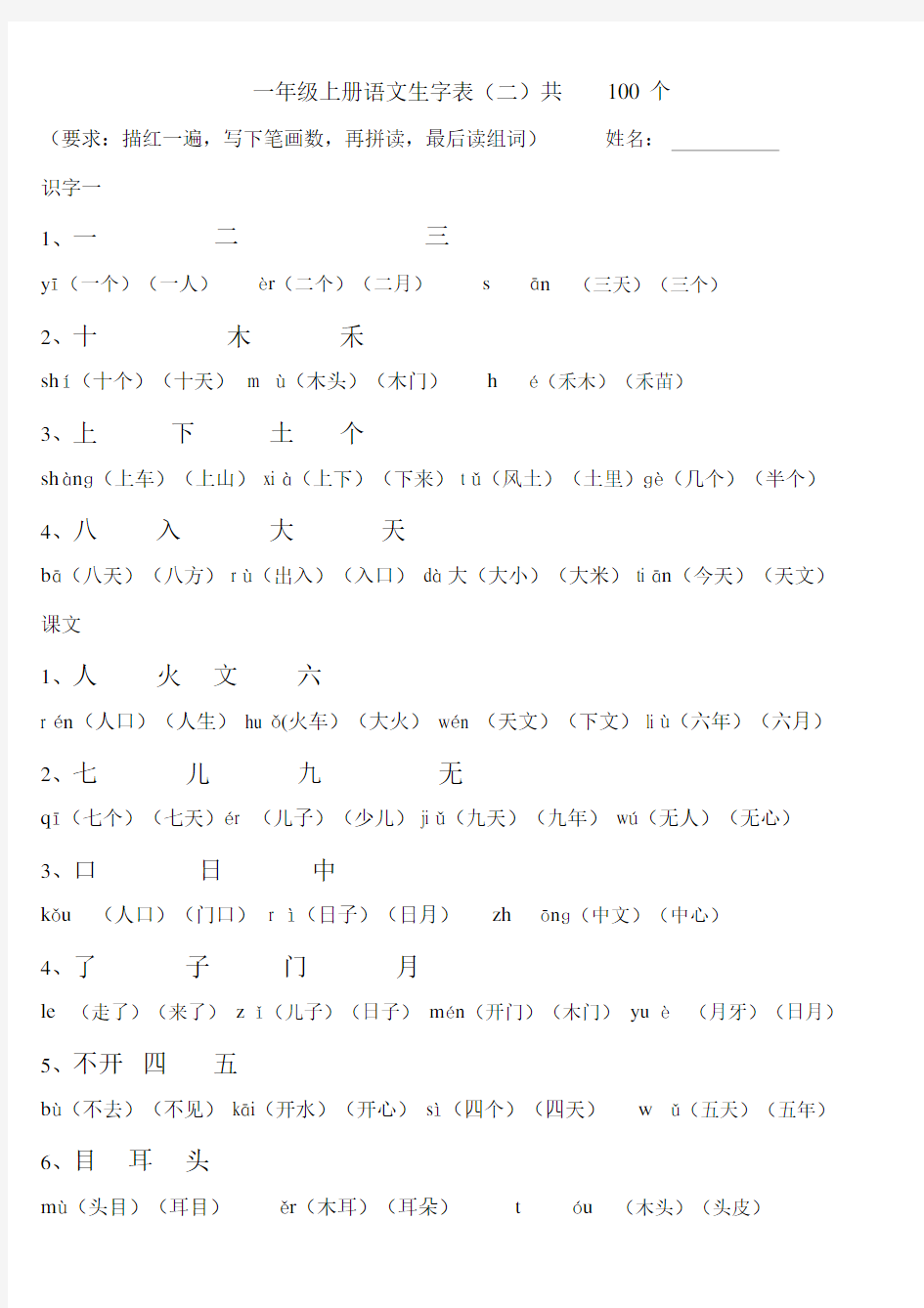 人教版一年级上册语文生字表带笔顺拼音组词及积累.docx