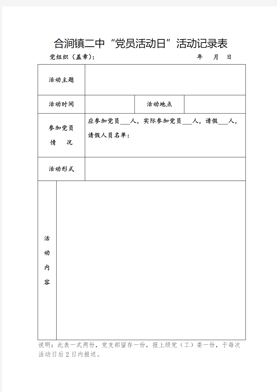 “党员活动日”活动记录表