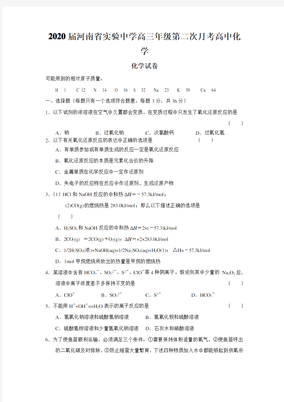 2020届河南省实验中学高三年级第二次月考高中化学