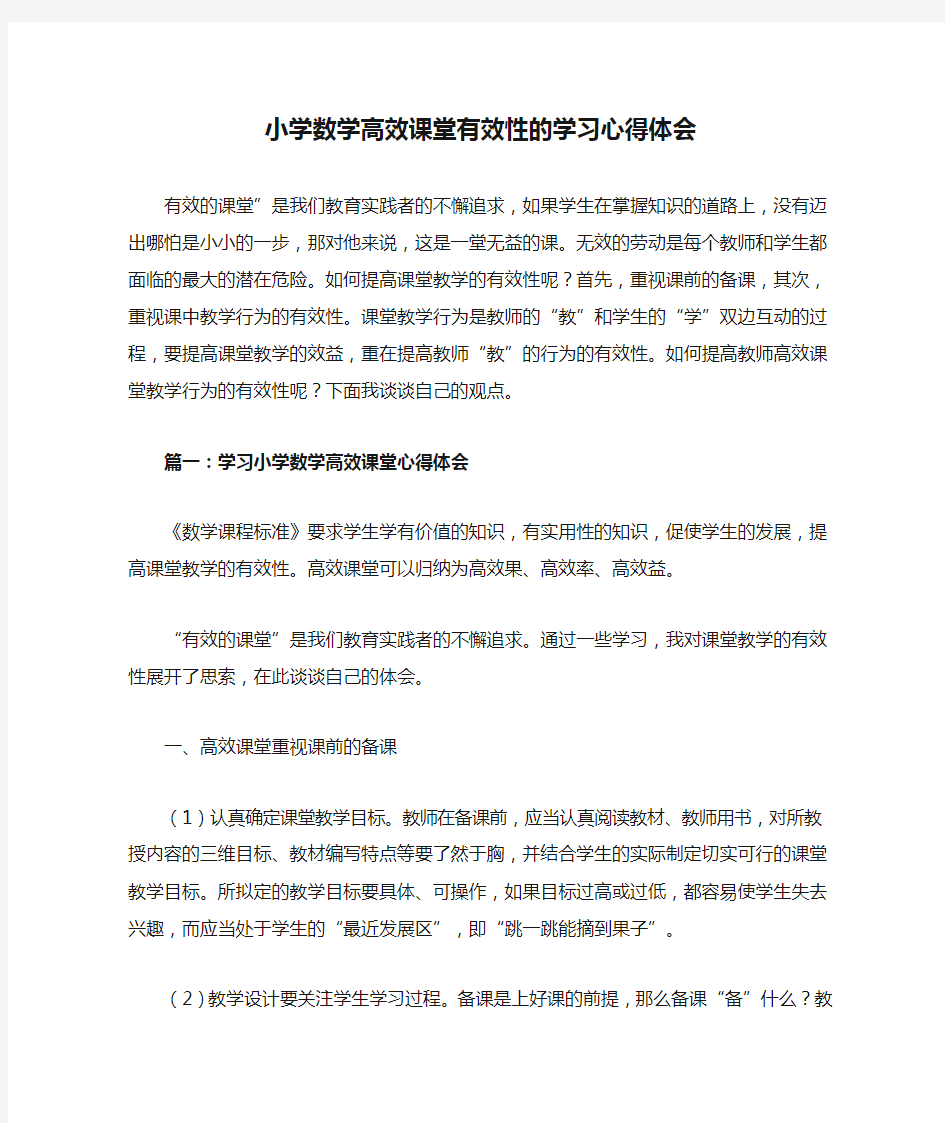 小学数学高效课堂有效性的学习心得体会教学文案