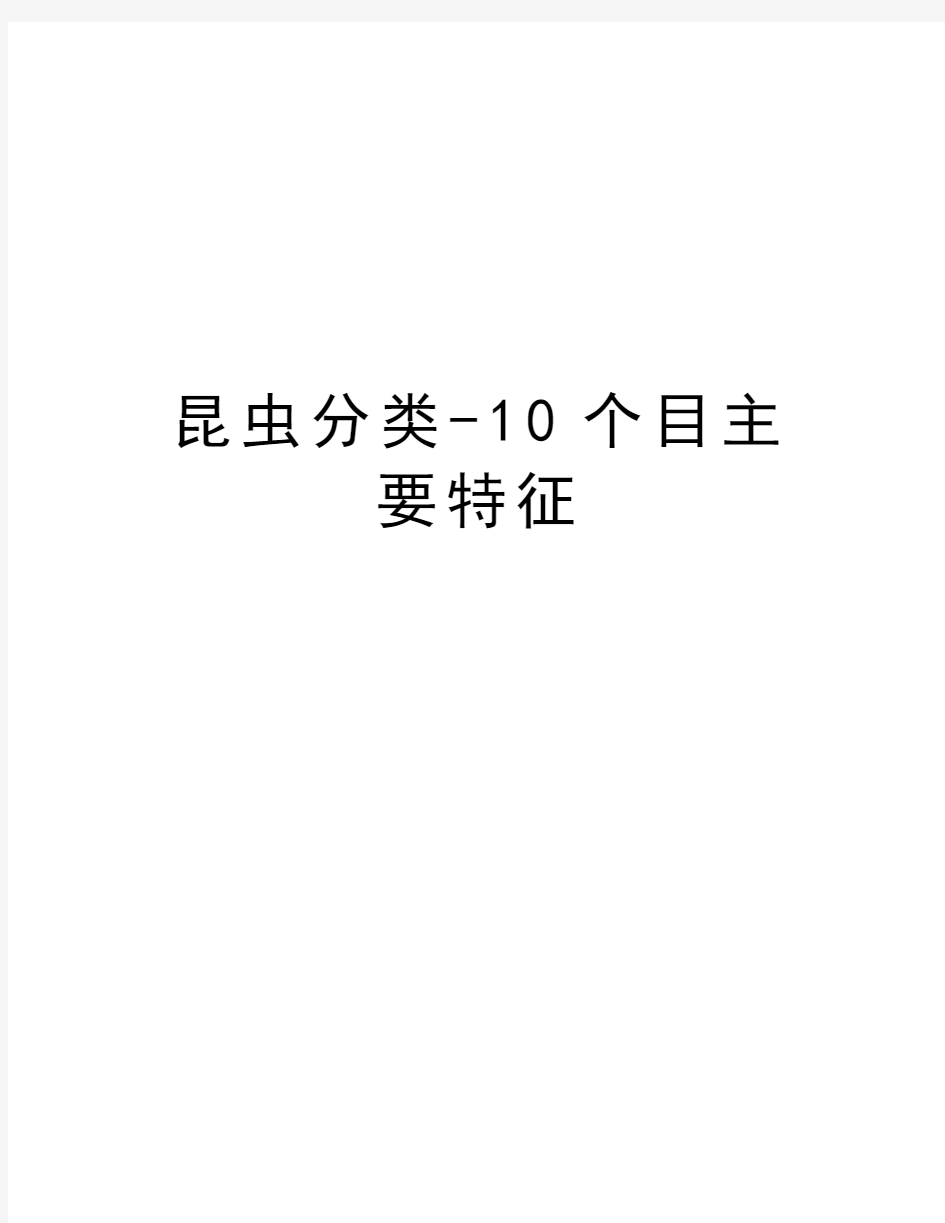 昆虫分类-10个目主要特征复习过程