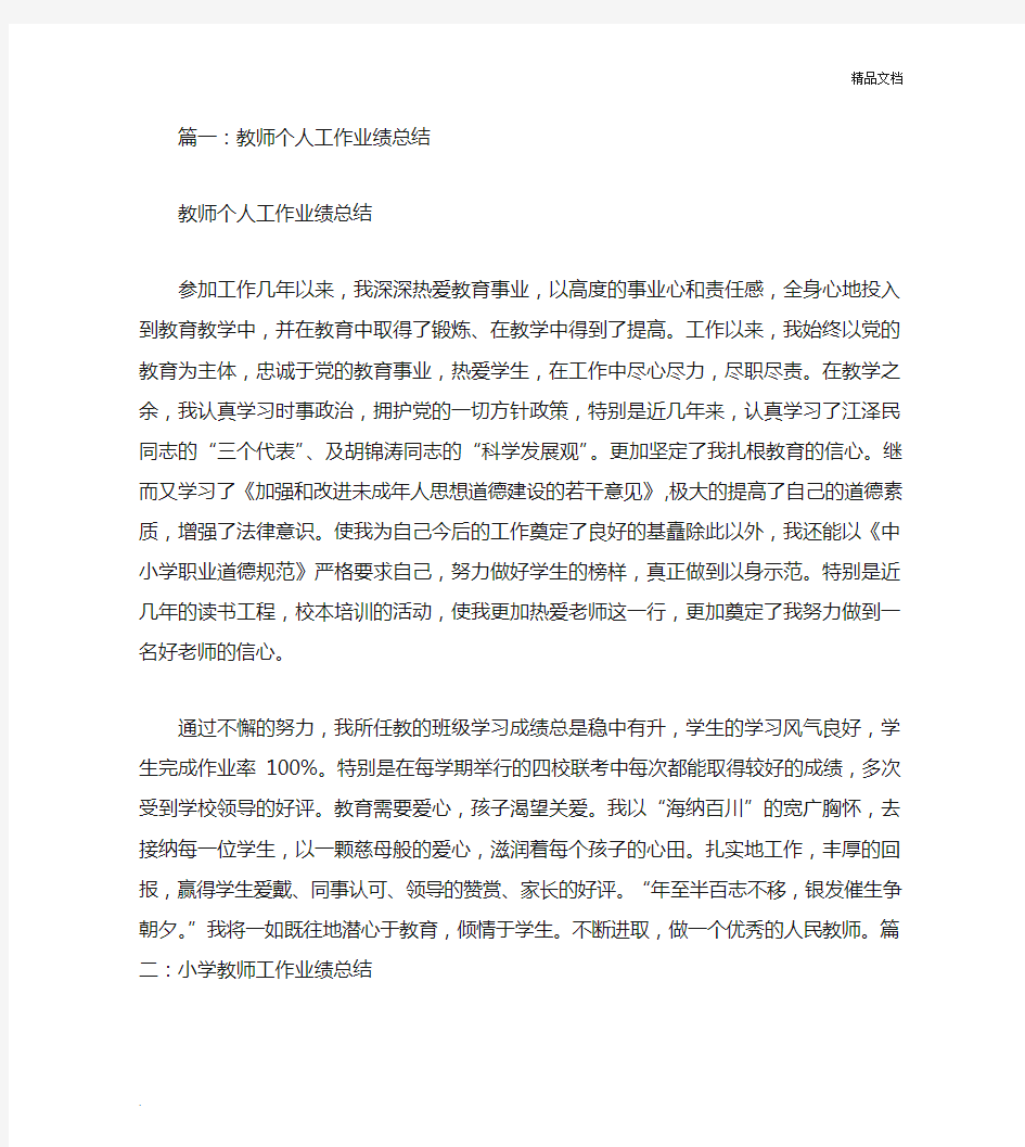 教师工作业绩总结