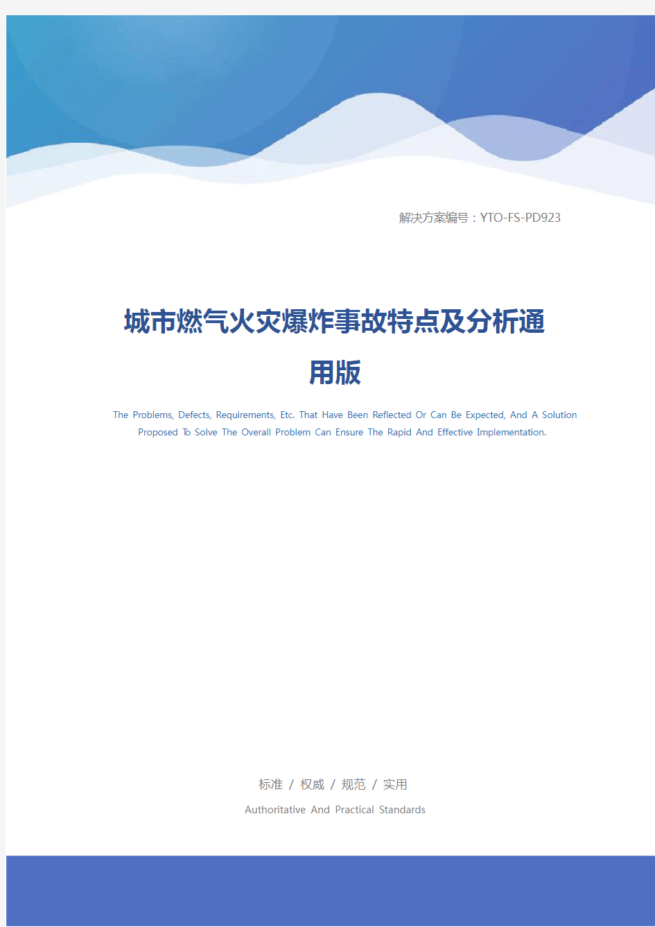 城市燃气火灾爆炸事故特点及分析通用版