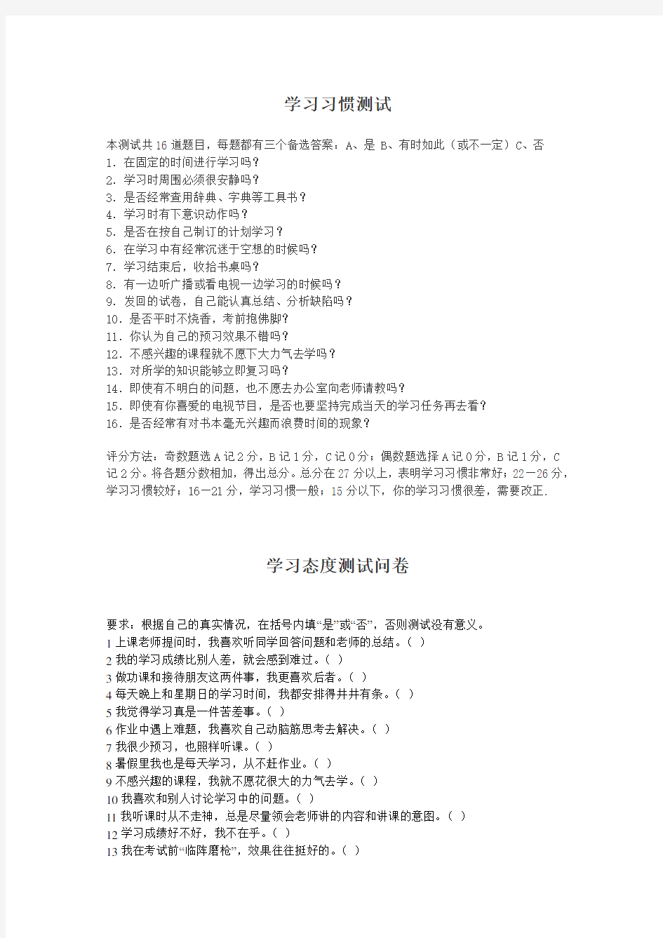 学习习惯测试、学习态度测试问卷、中学生学习方法测试