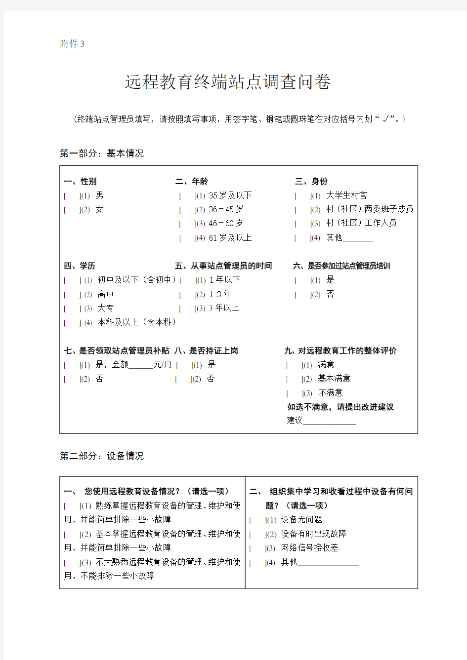 远程教育终端站点调查问卷