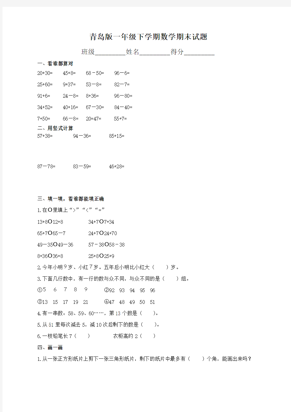 青岛版小学一年级数学下册期末试卷及答案