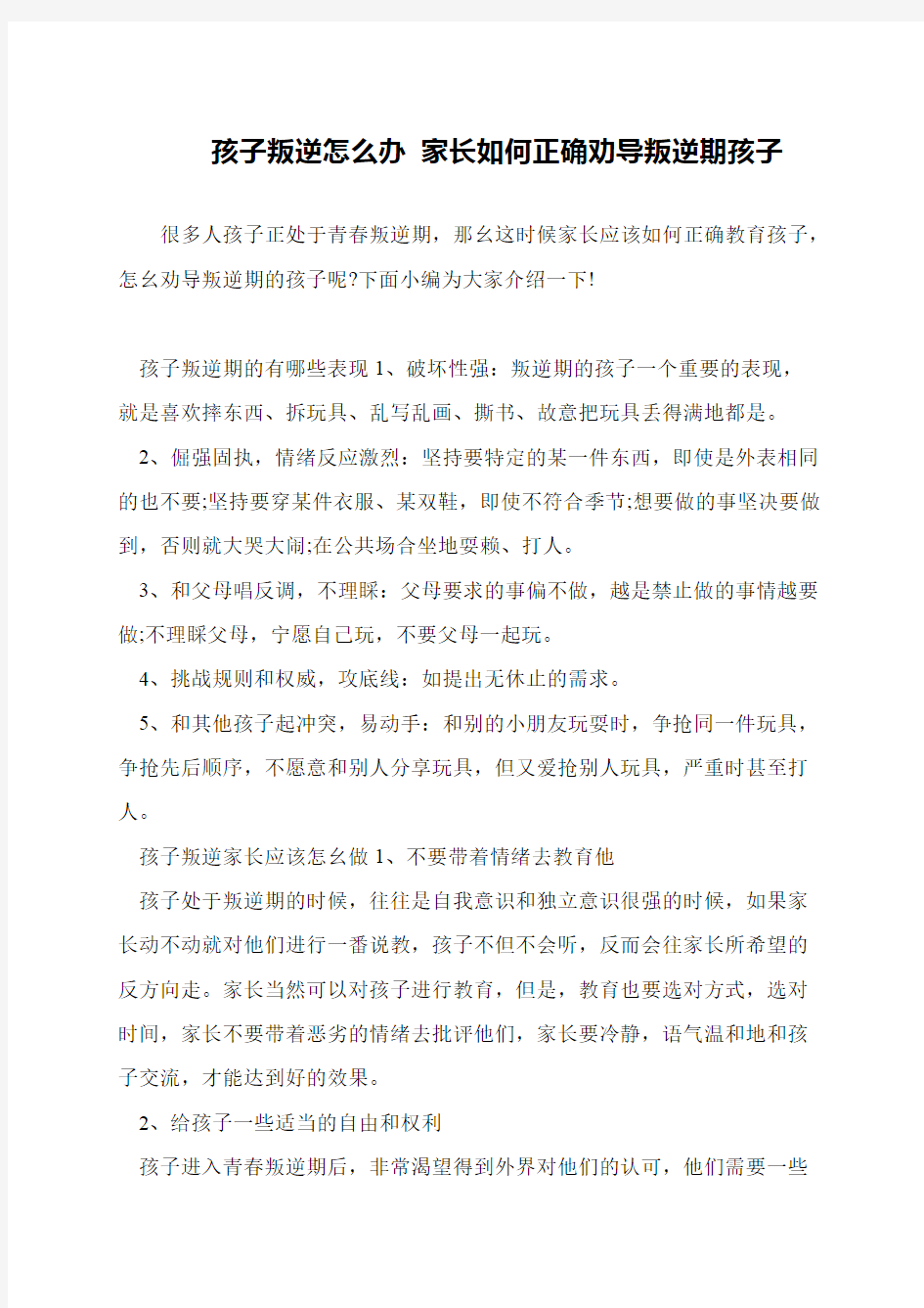 孩子叛逆怎么办 家长如何正确劝导叛逆期孩子