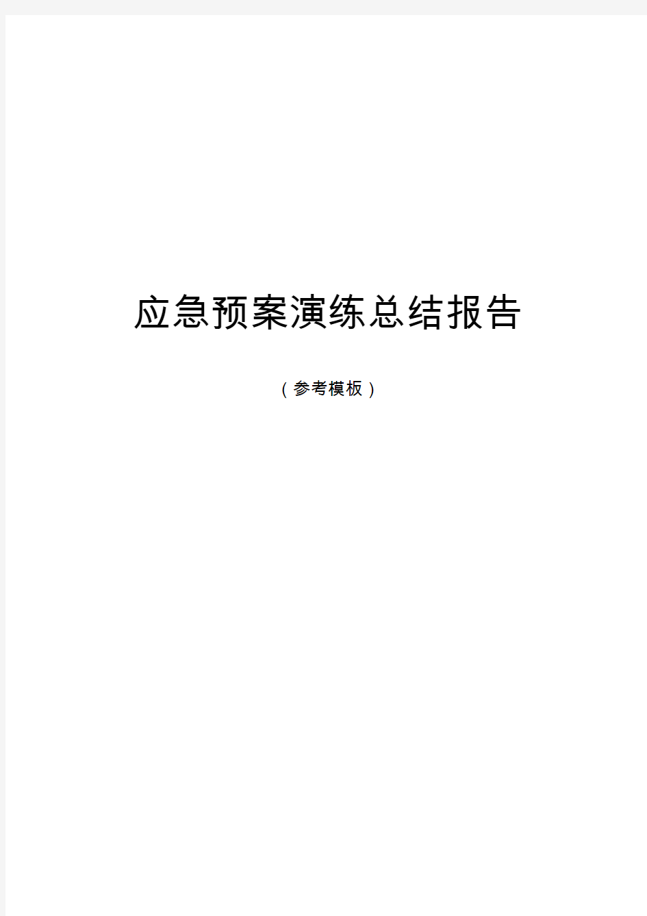 应急预案演练总结报告(参考模板)