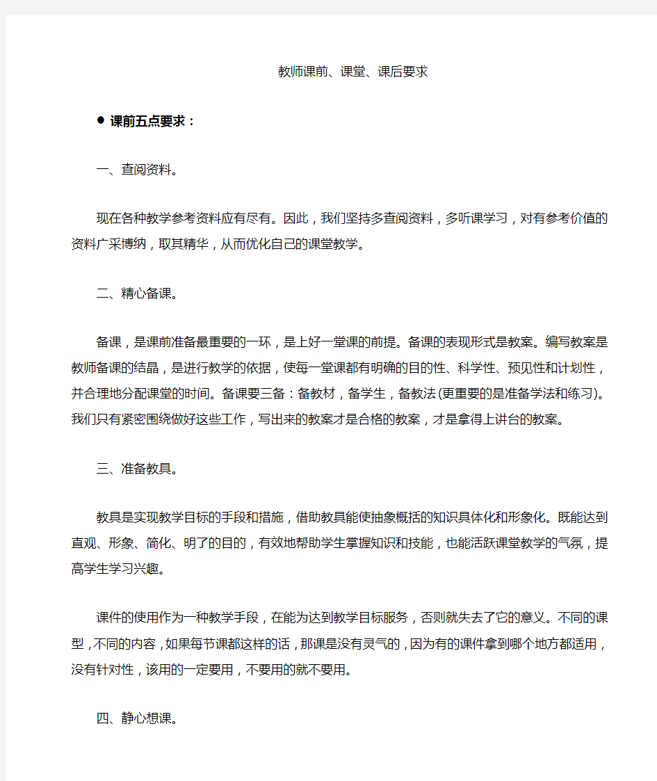 教师课前课堂课后要求