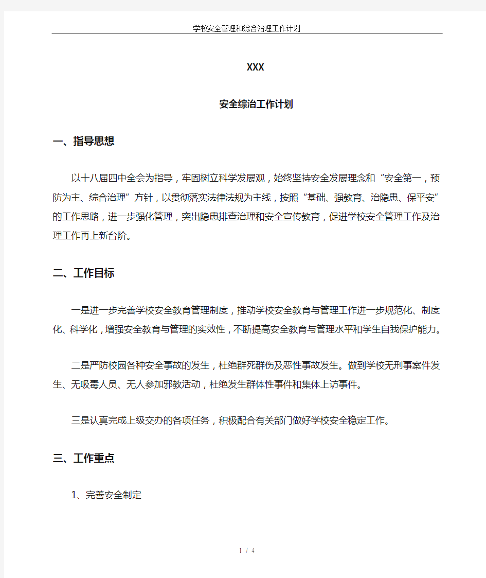 学校安全管理和综合治理工作计划