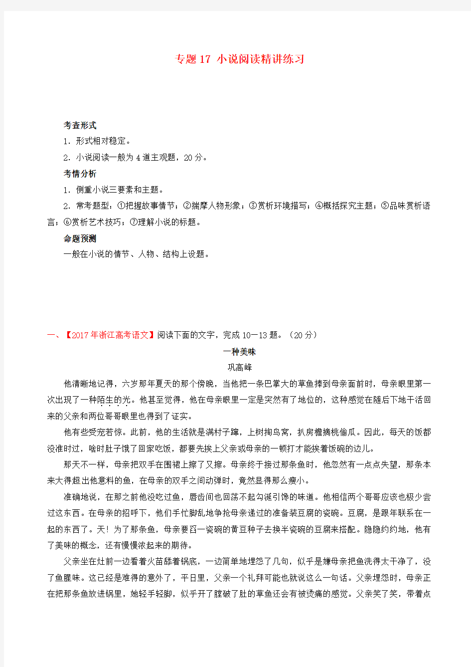 浙江省2020年高考语文大一轮复习专题17小说阅读精讲含解析