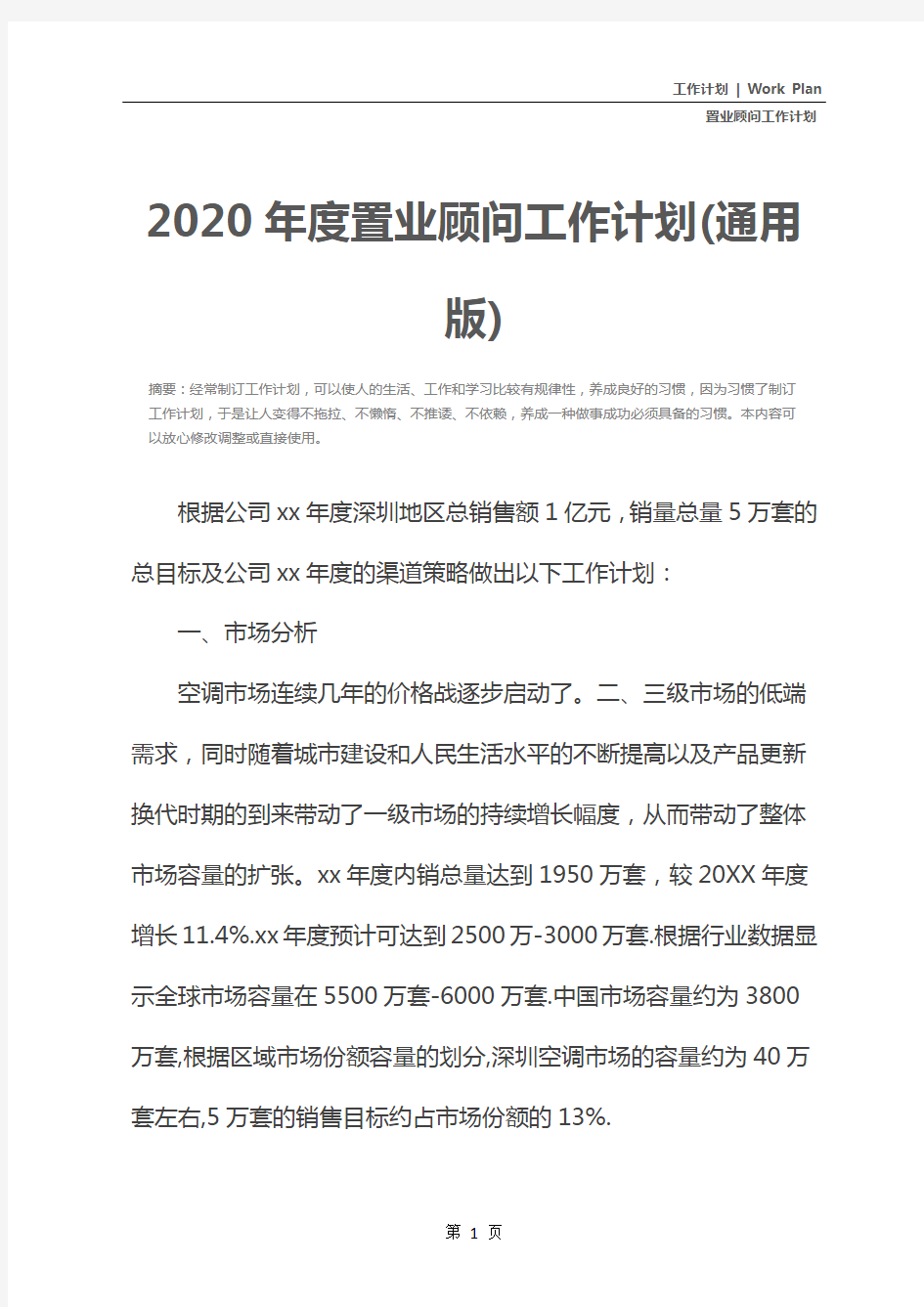 2020年度置业顾问工作计划(通用版)