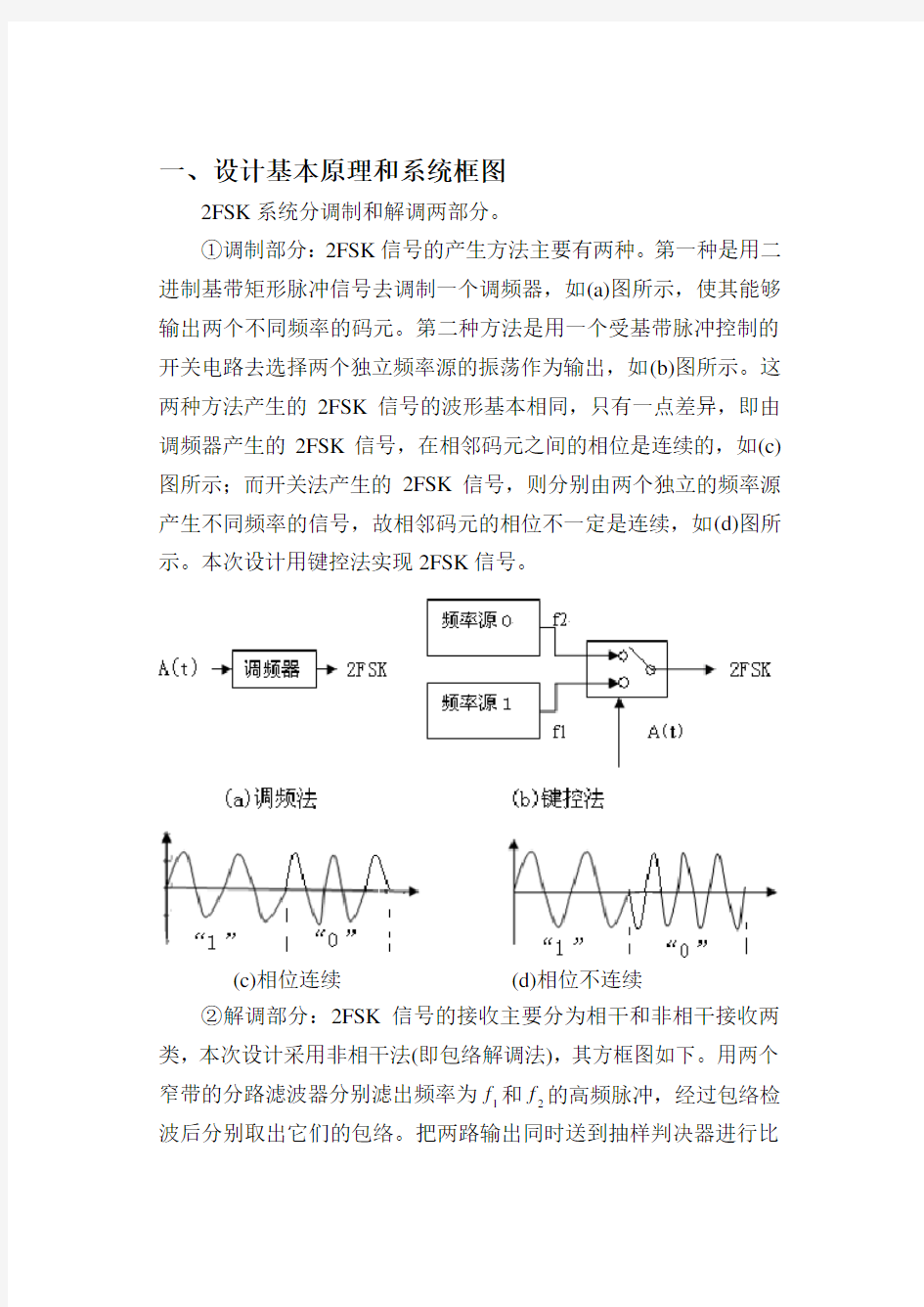 2fsk调制解调电路设计毕业设计(论文)word格式