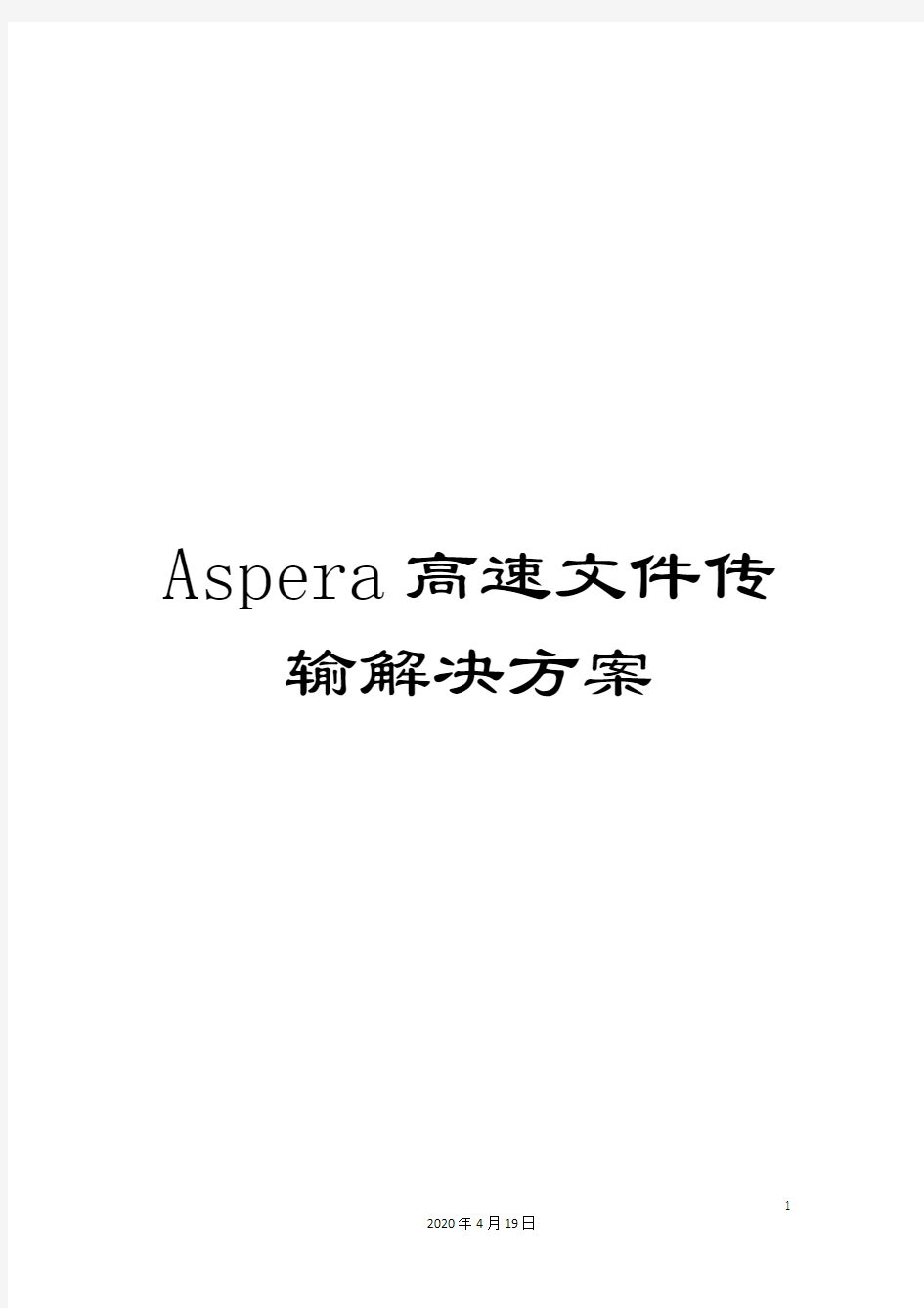 Aspera高速文件传输解决方案