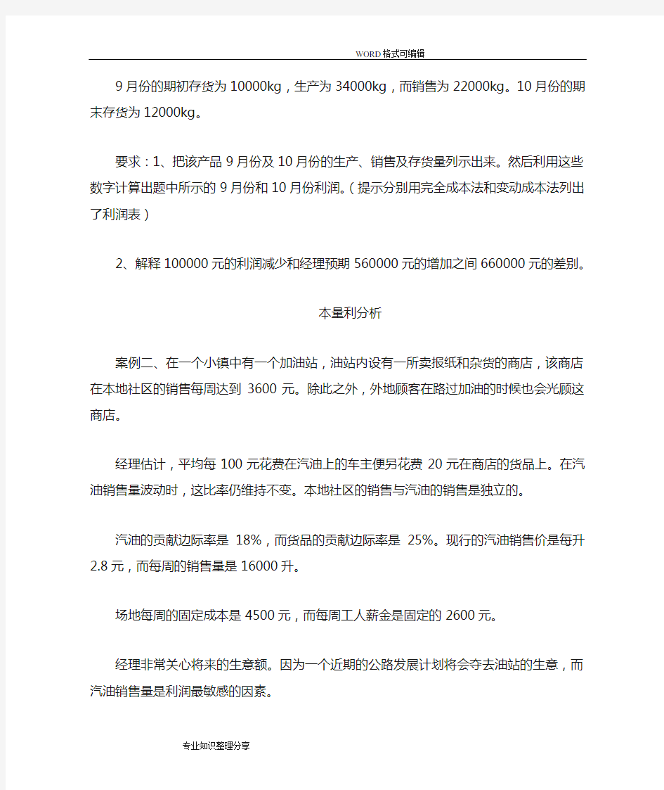 管理会计案例分析范文