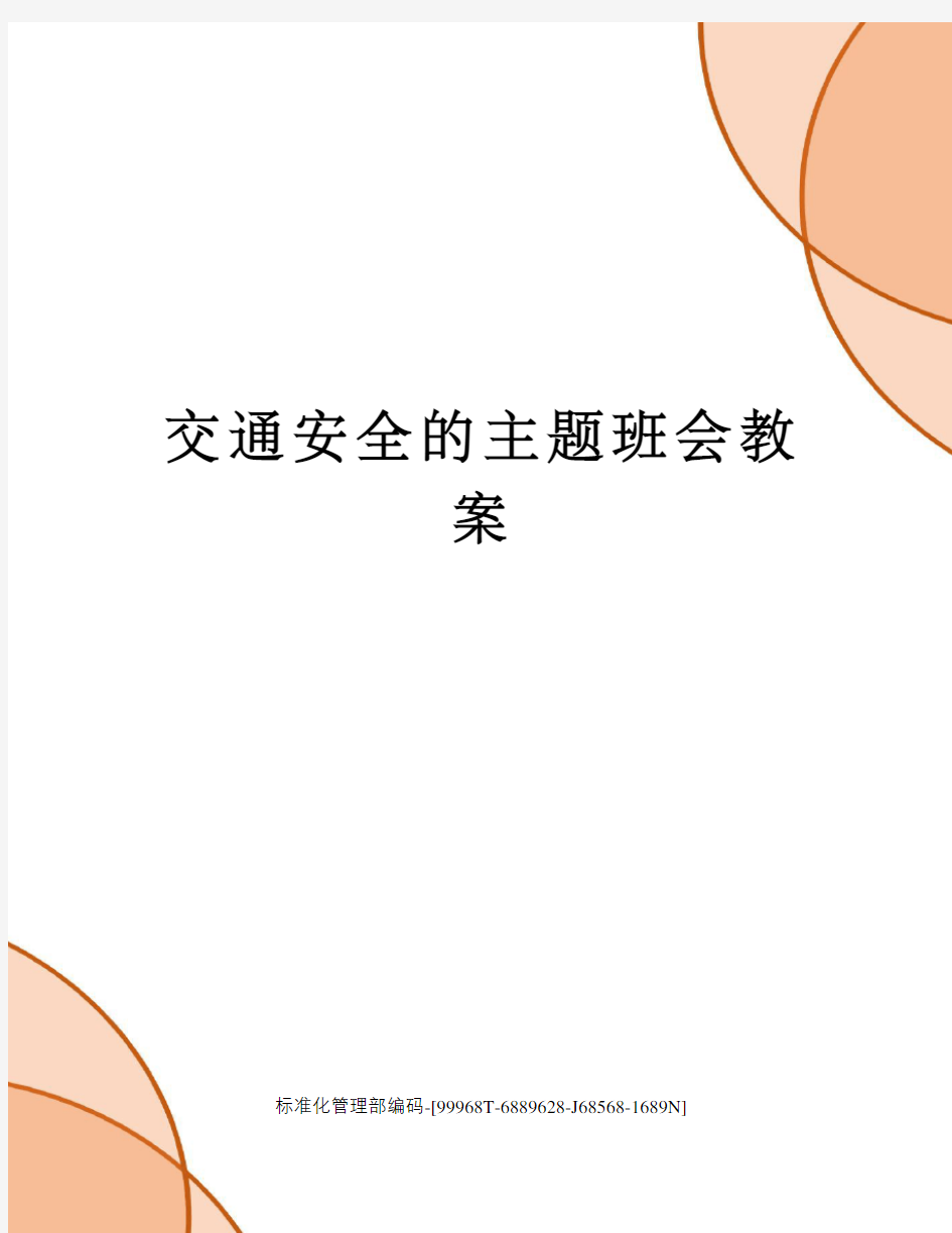 交通安全的主题班会教案