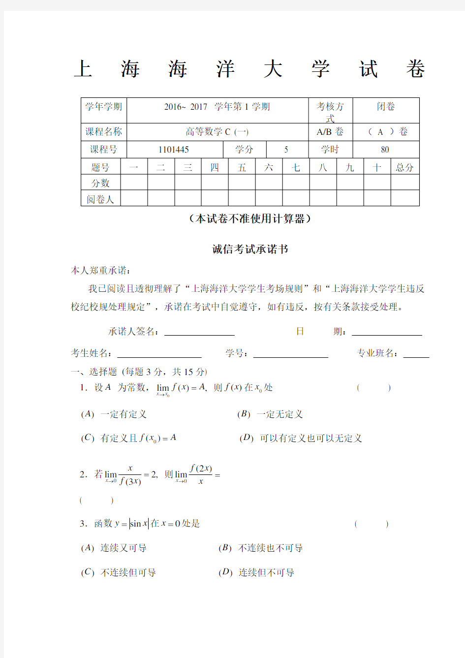 上海海洋大学16-17高数C期末A卷