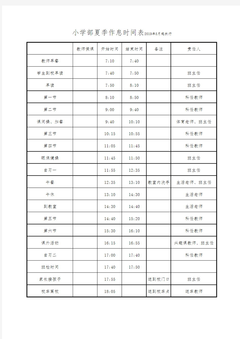 小学作息时间表