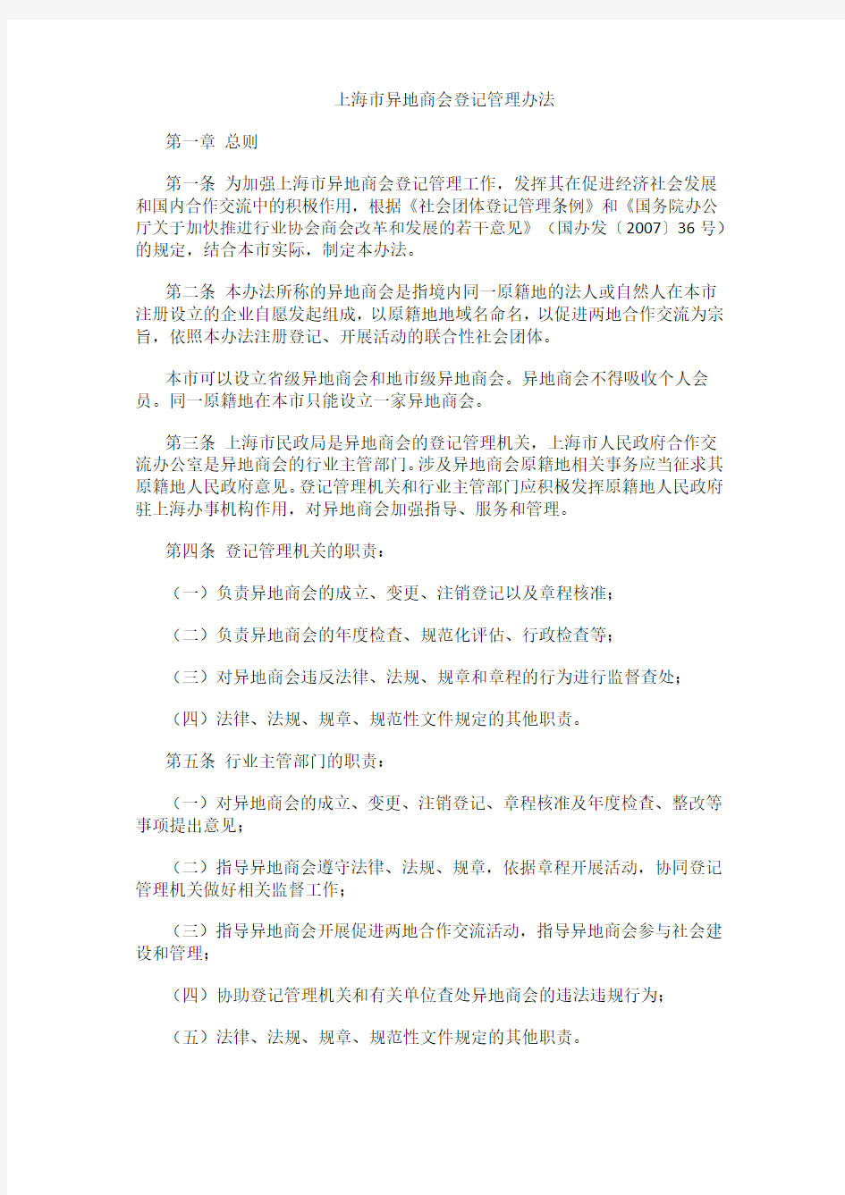 上海市异地商会登记管理办法
