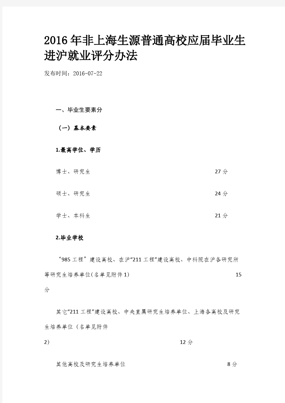 上海落户评分细则
