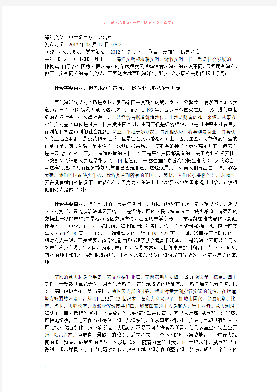 海洋文明与中世纪西欧社会转型