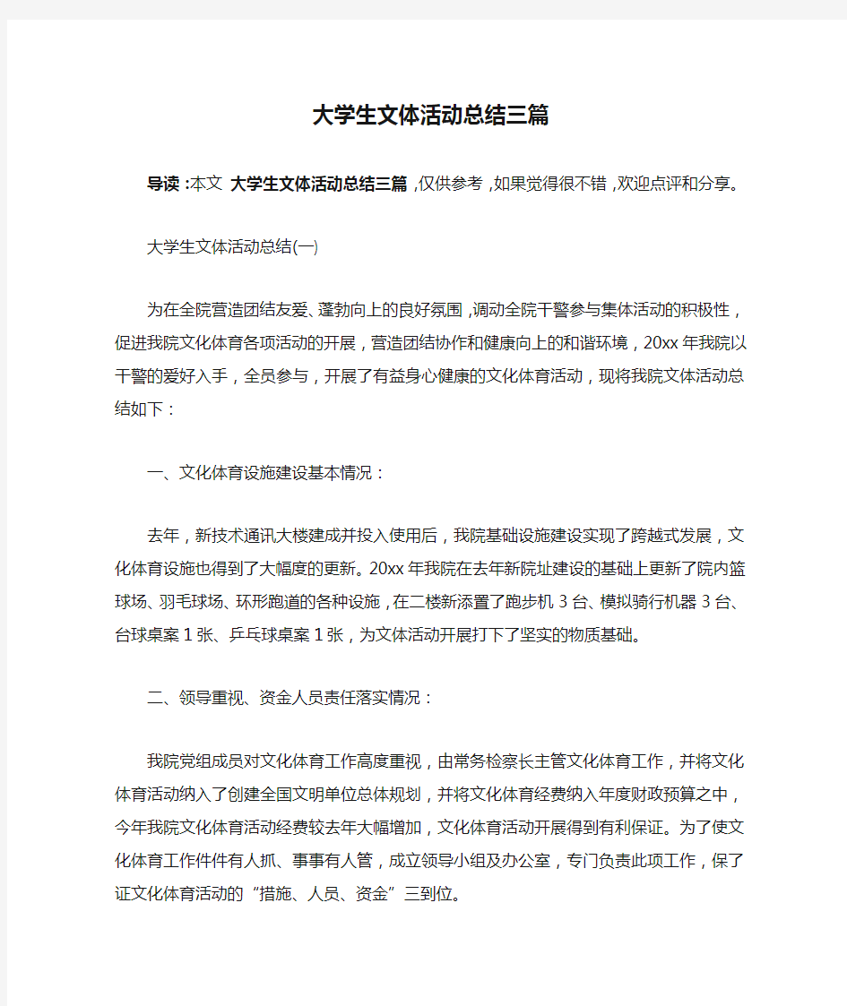 大学生文体活动总结三篇