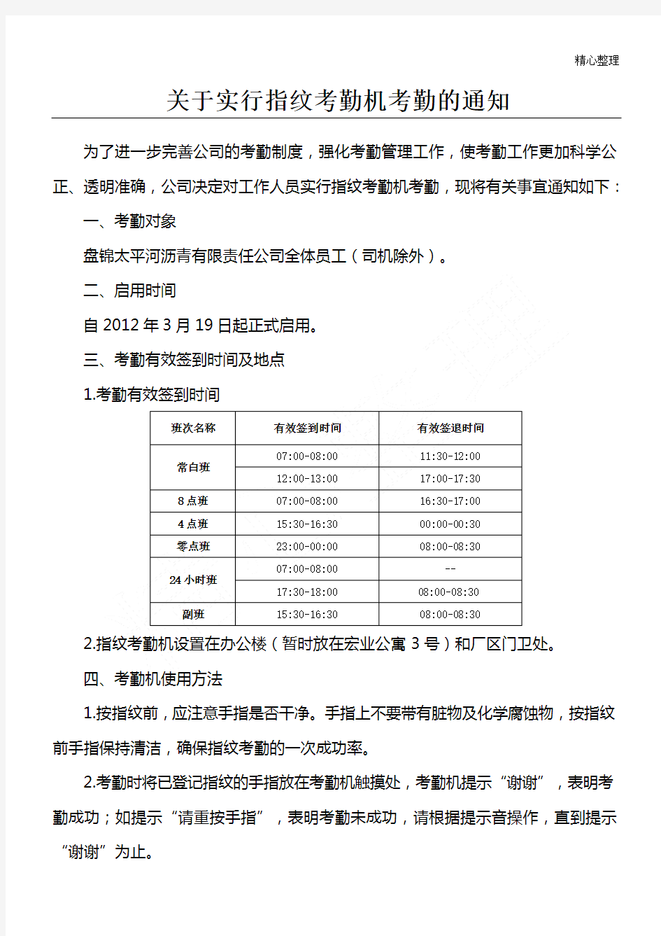 关于实行指纹考勤机考勤的通知