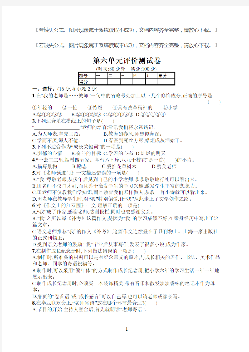 部编版六年级语文下册第6单元评价测试卷及答案.docx