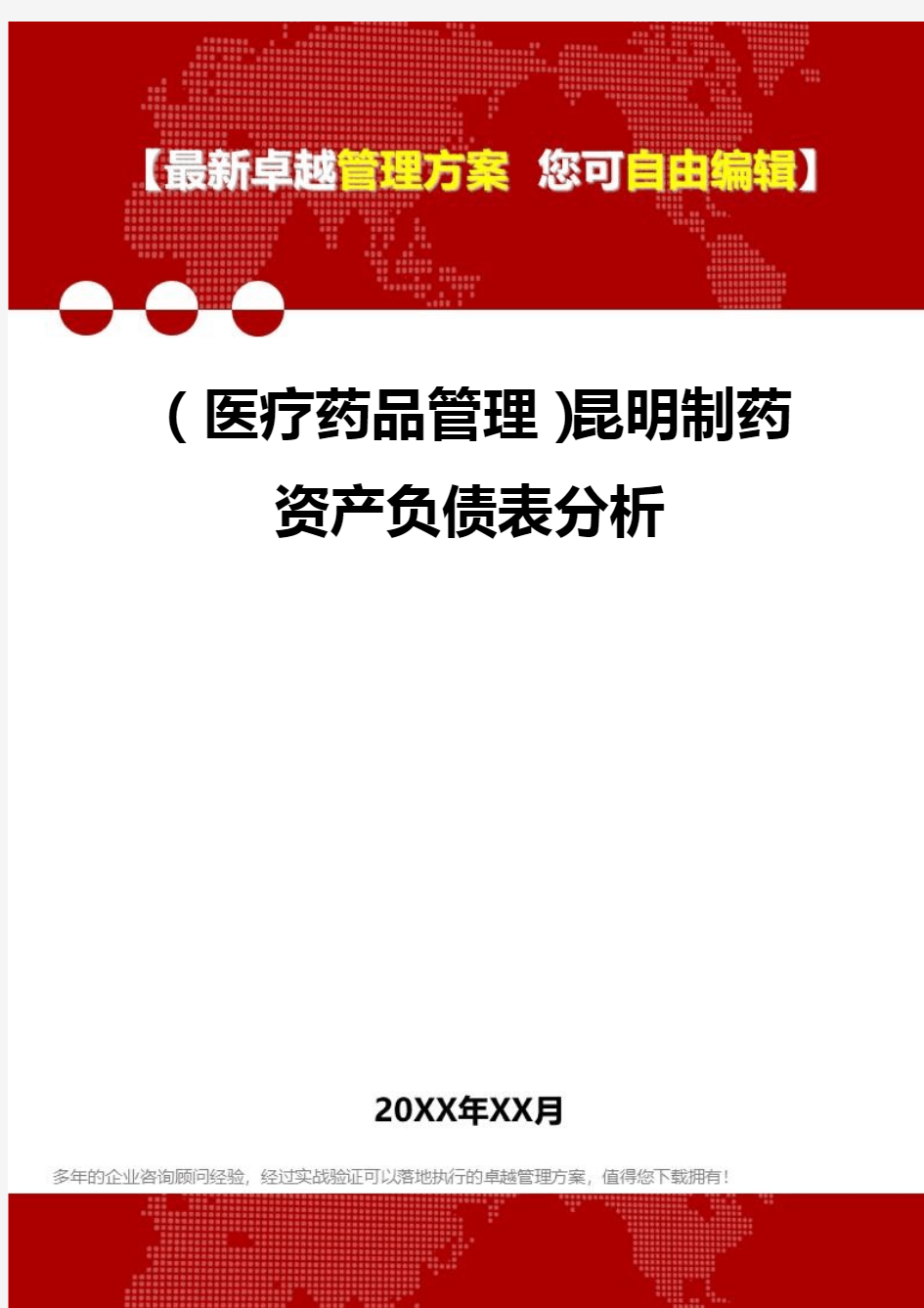 2020年(医疗药品管理)昆明制药资产负债表分析