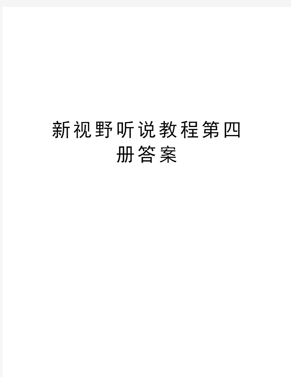 新视野听说教程第四册答案学习资料