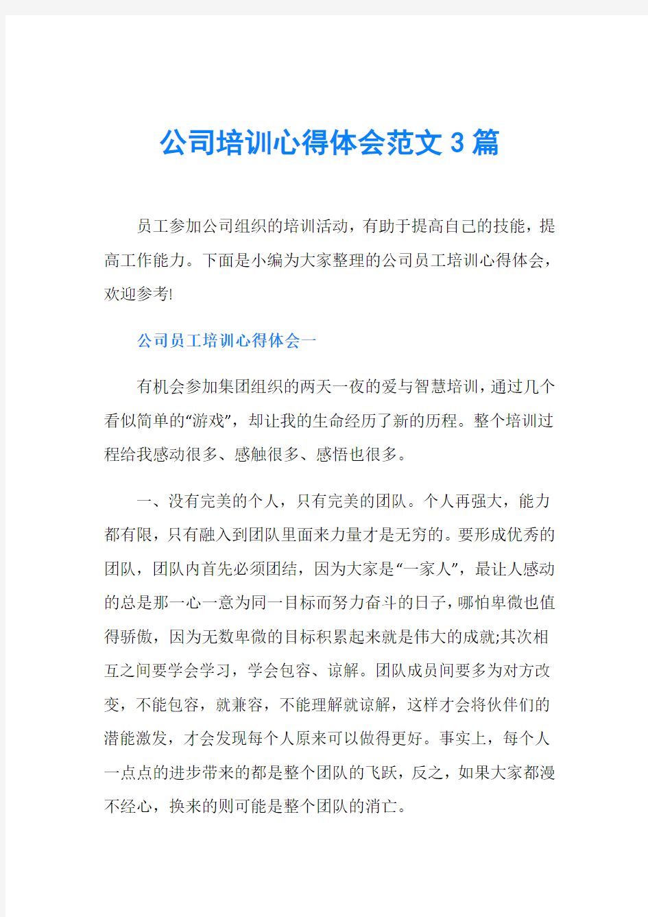 公司培训心得体会范文3篇