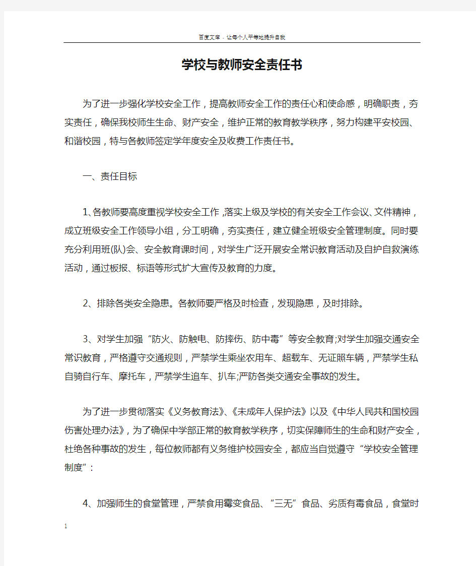 学校与教师安全责任书