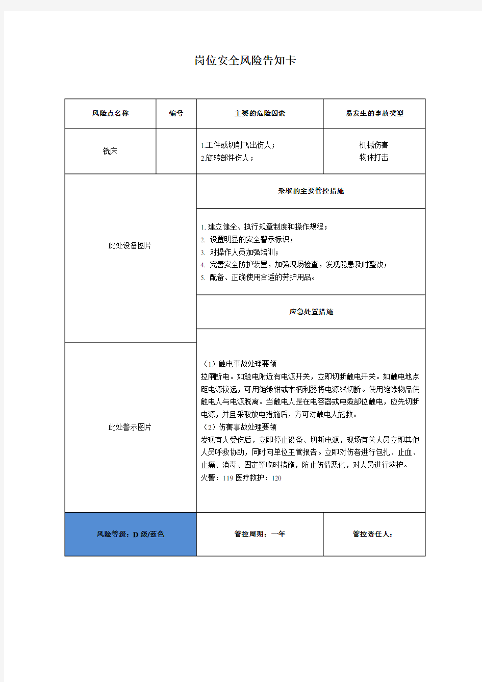 岗位安全风险告知卡