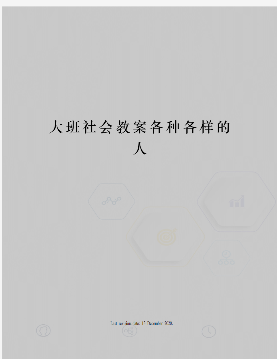 大班社会教案各种各样的人