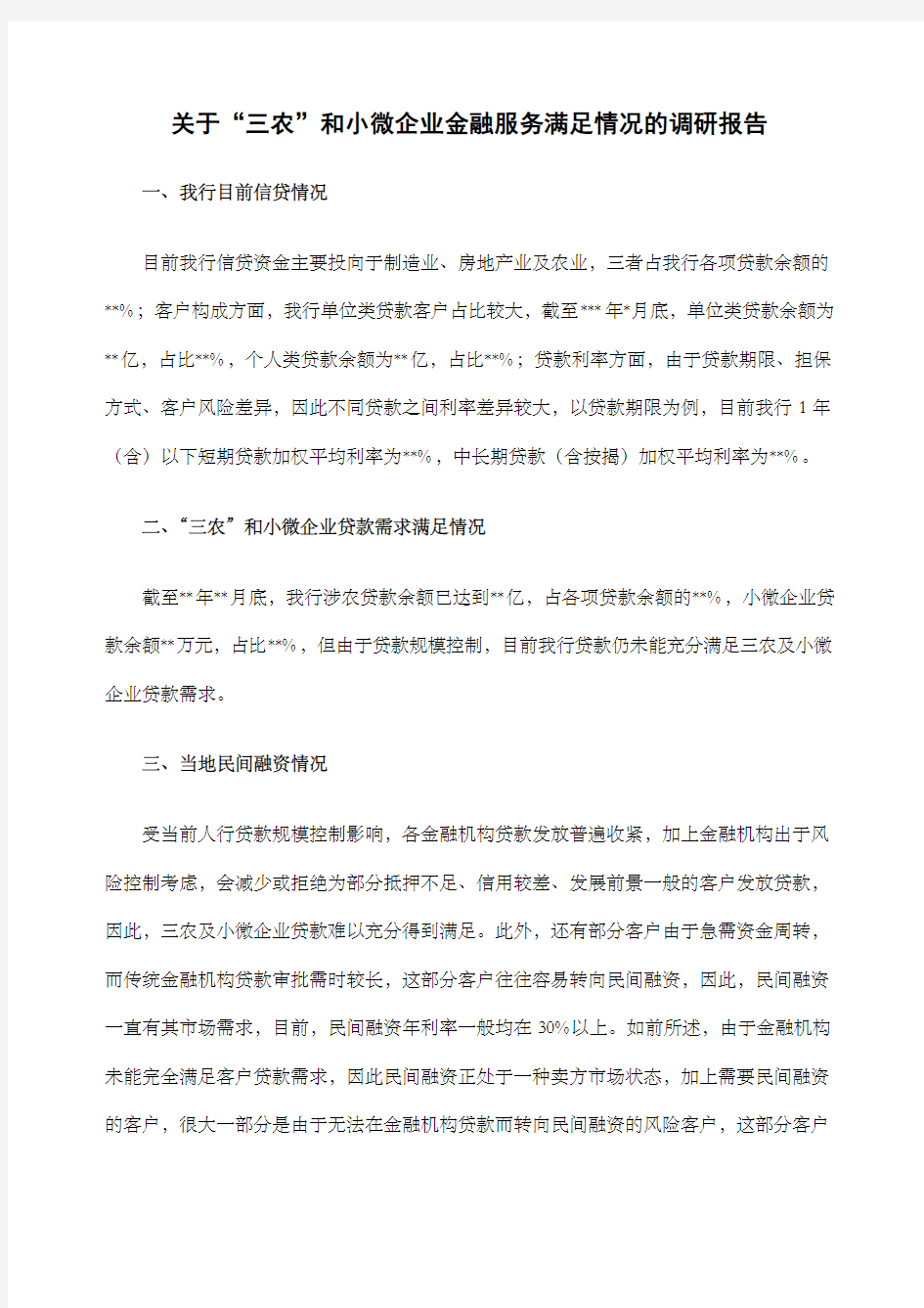 关于“三农”和小微企业金融服务满足情况的调研报告