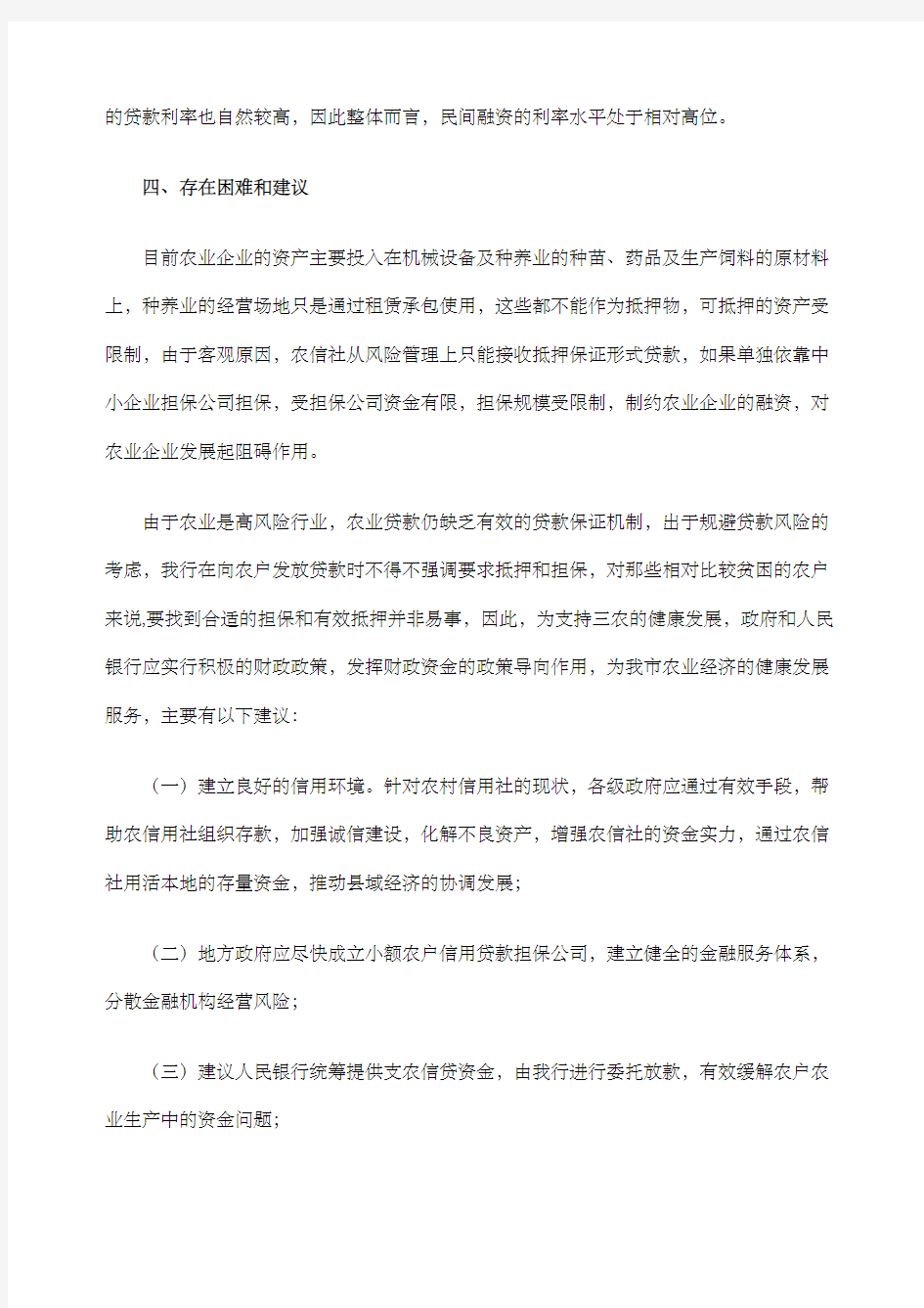 关于“三农”和小微企业金融服务满足情况的调研报告