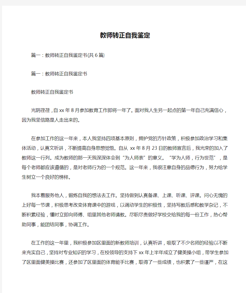 教师转正自我鉴定