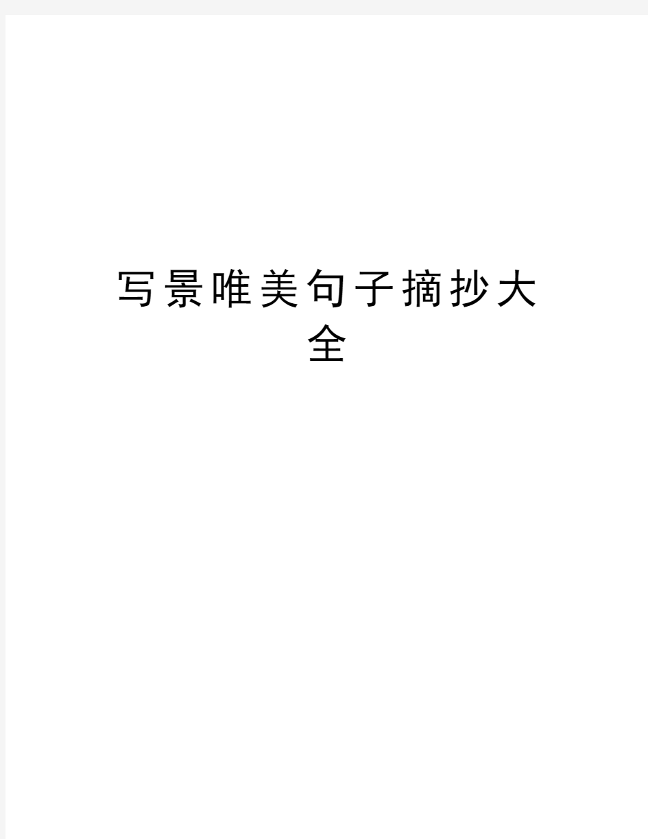 写景唯美句子摘抄大全教学资料