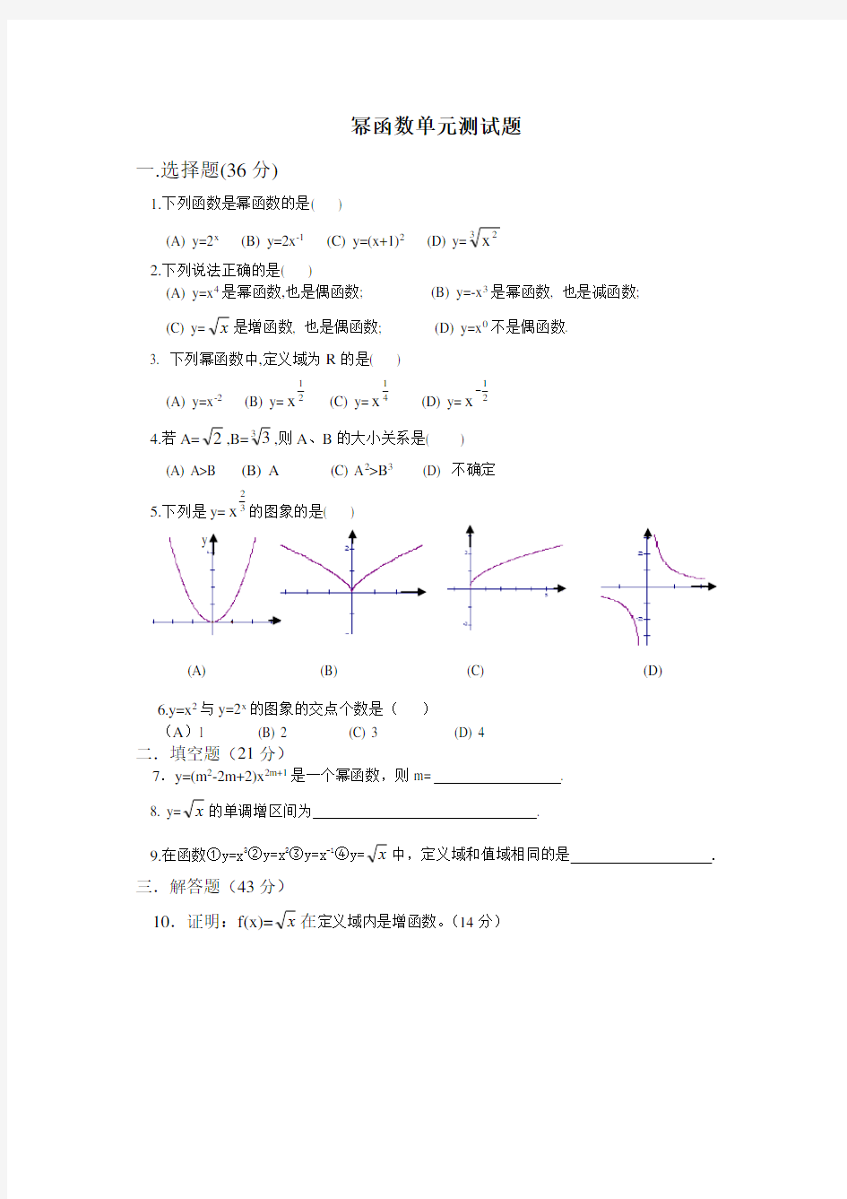 高中数学必修一幂函数单元测试题