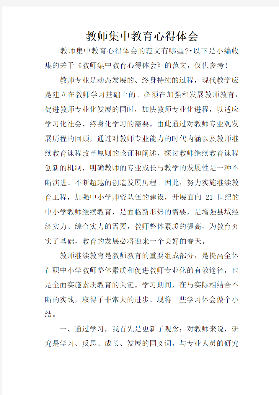 教师集中教育心得体会