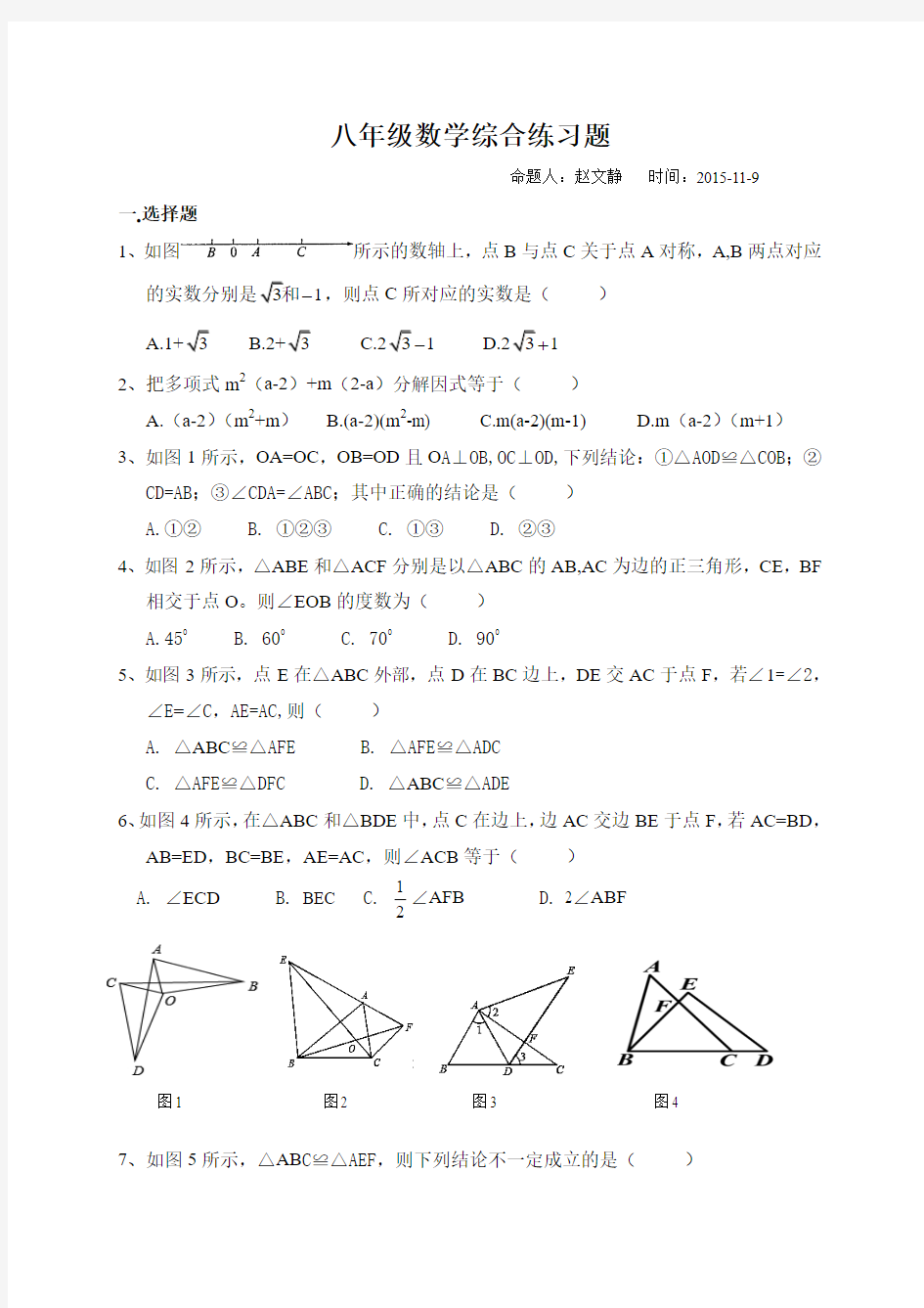 华师大版八年级数学上册综合练习题