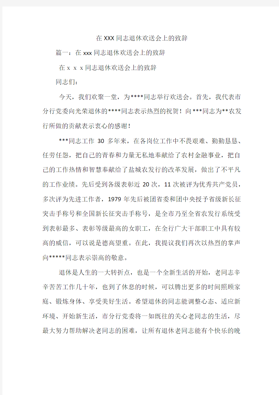 在XXX同志退休欢送会上的致辞